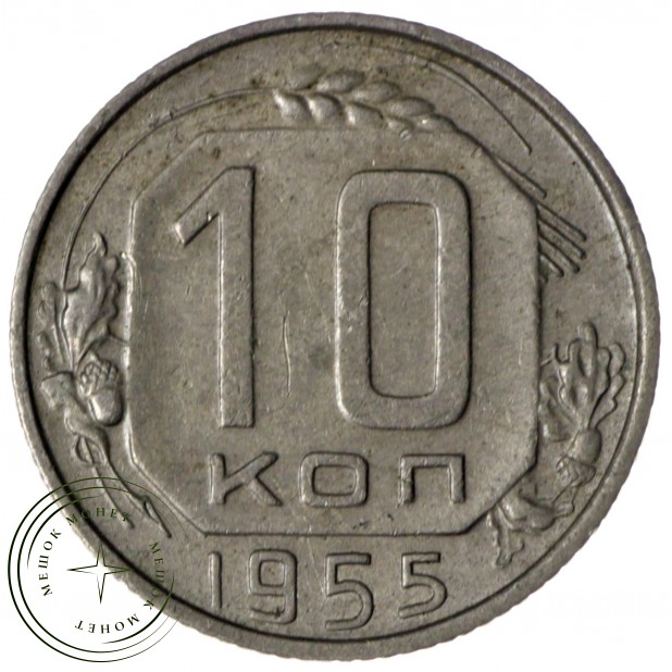 10 копеек 1955 - 93699660