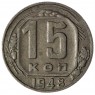 15 копеек 1948 - 937029786