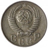 Монета 15 копеек 1948