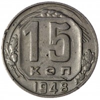 Монета 15 копеек 1948