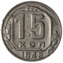 Монета 15 копеек 1948