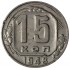 15 копеек 1948