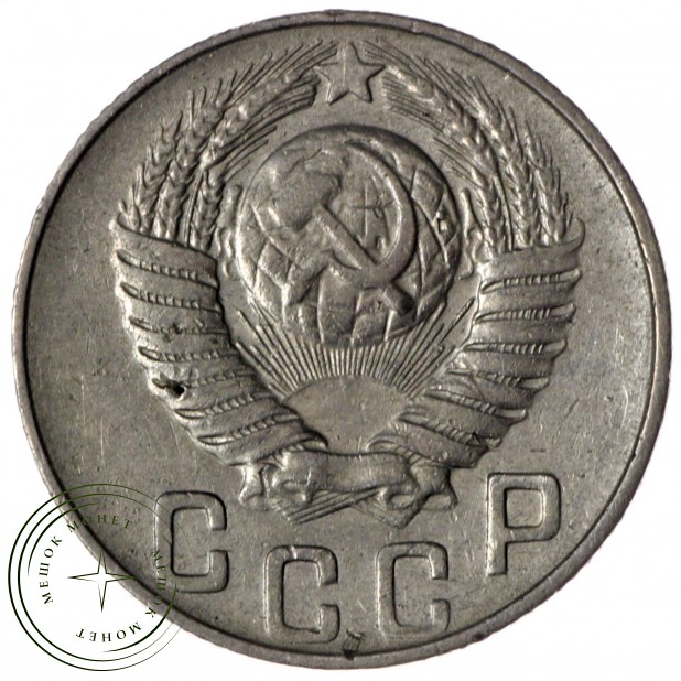 15 копеек 1948 - 937029787