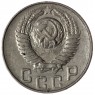 15 копеек 1948 - 937029787