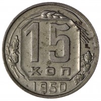 15 копеек 1950