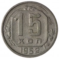Монета 15 копеек 1952