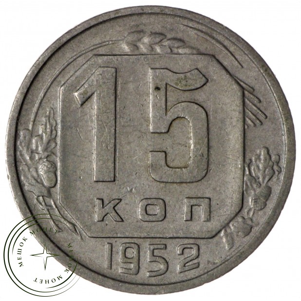 15 копеек 1952