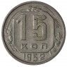 15 копеек 1952 - 93699498