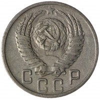 15 копеек 1952