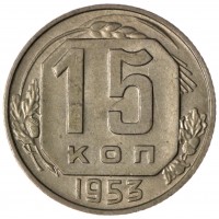 Монета 15 копеек 1953