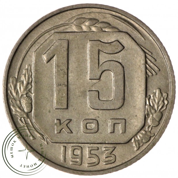 15 копеек 1953
