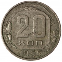 Монета 20 копеек 1955