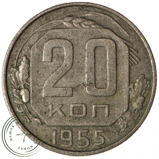 20 копеек 1955 - 937028869