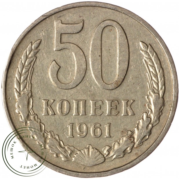50 копеек 1961 - 93701567