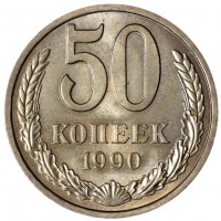 Монета 50 копеек 1990