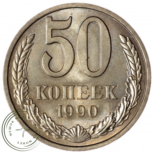 50 копеек 1990 — 46332707
