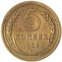Монета 5 копеек 1926