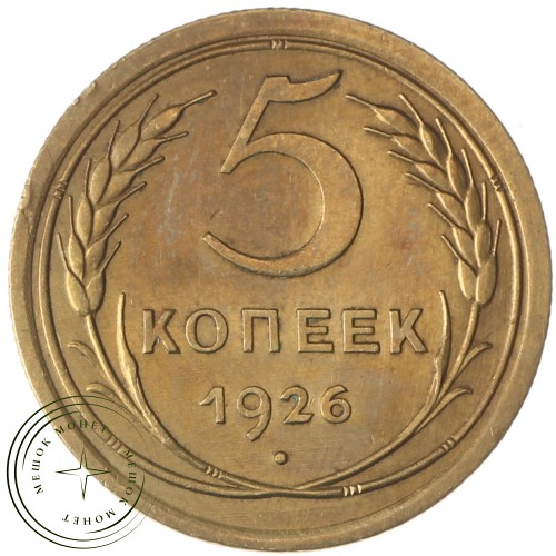 5 копеек 1926 — 937029593