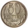 50 копеек 1990