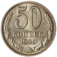 Монета 50 копеек 1990