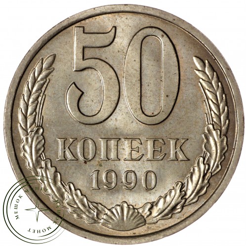 50 копеек 1990 — 937029709