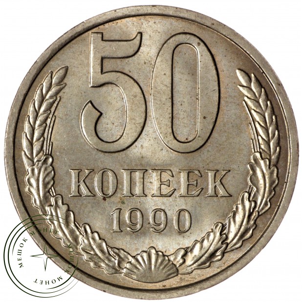 50 копеек 1990 - 937029709