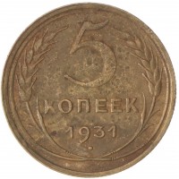 Монета 5 копеек 1931