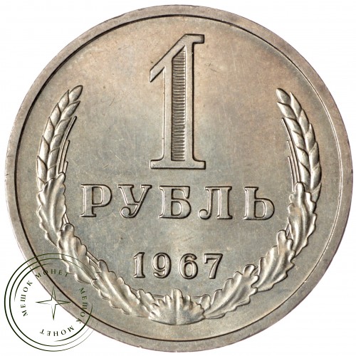 1 рубль 1967 — 93700744