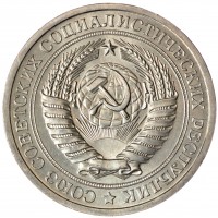 Монета 1 рубль 1967