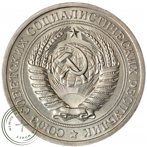 1 рубль 1967 — 93700744