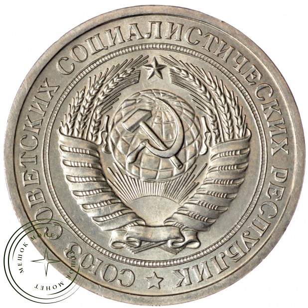 1 рубль 1967 - 93700744