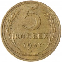 Монета 5 копеек 1937