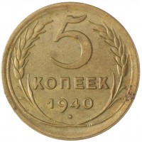 5 копеек 1940