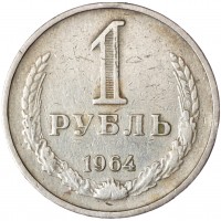 Монета 1 рубль 1964