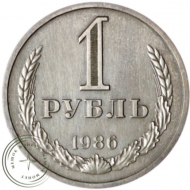 1 рубль 1986 - 93700861