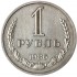 1 рубль 1986