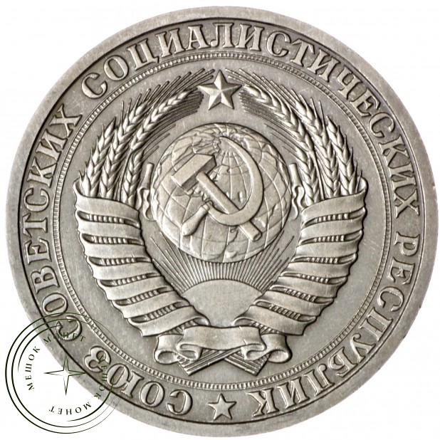 1 рубль 1986 - 93700861
