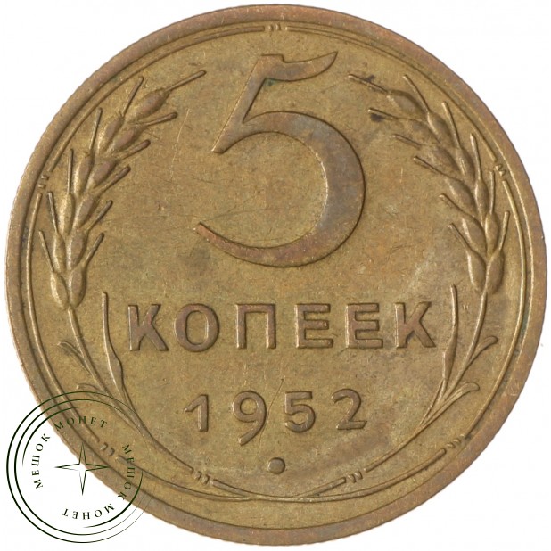 5 копеек 1952 - 55202433