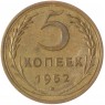 5 копеек 1952 - 55202433