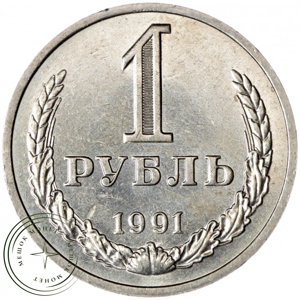 1 рубль 1991 М - 937029680