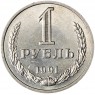 1 рубль 1991 М - 937029680