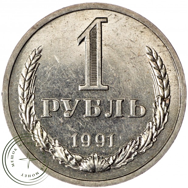 1 рубль 1991 Л - 46307319