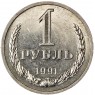 1 рубль 1991 Л - 46307319