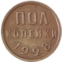 Полкопейки 1928