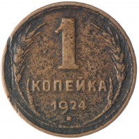 Монета 1 копейка 1924