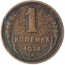 1 копейка 1924 - 46234543