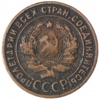 1 копейка 1924