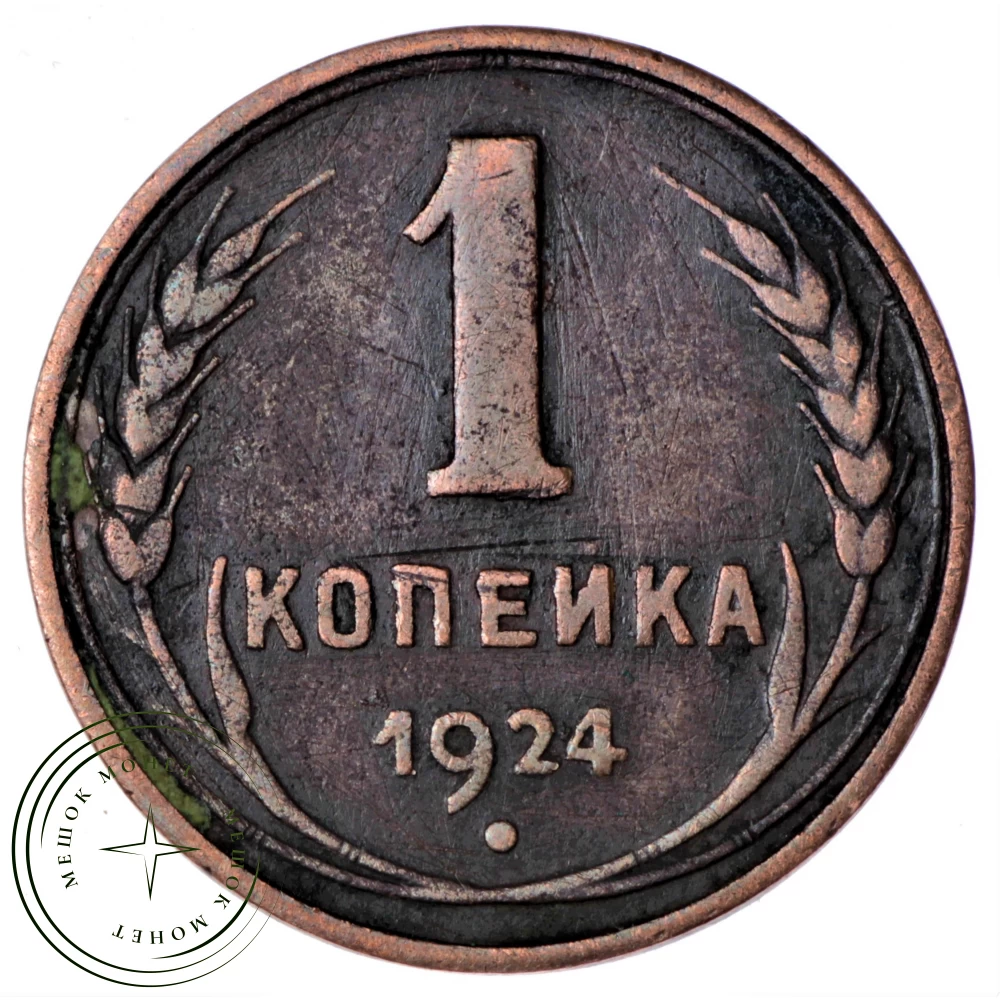 1 копейка 1924 гладкий гурт купить | Цена 16500 ₽ | Код 88669437