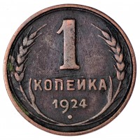 Монета 1 копейка 1924 гладкий гурт