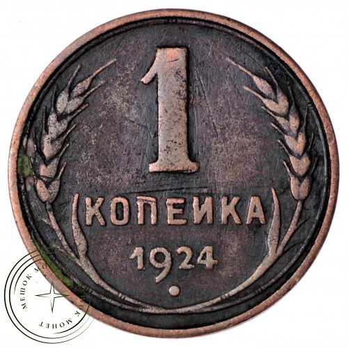 1 копейка 1924 гладкий гурт — 88669437 — 37814076